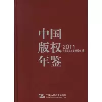 [M]中国版权年鉴.2011-9787300150437