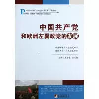 [M]中国共产党和欧洲左翼政党的发展-9787511710925