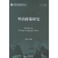 [M]外语政策研究-9787301194645