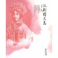 [M]楚风艺丛--汉剧图文志-9787539440316