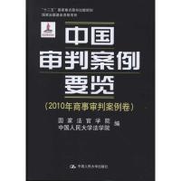 [M]中国审判案例要览(2010年商事审判案例卷)-9787300149349