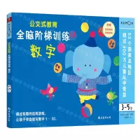 [N]全脑阶梯训练(数字3-5岁)/公文式教育-9787544280846