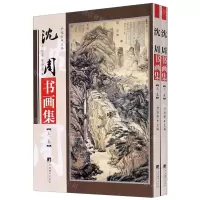 [N]沈周书画集(上下)/传世名家书画集-9787511738417