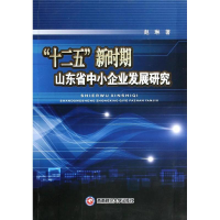[M]"十二五"新时期山东省中小企业发展研究-9787550411531