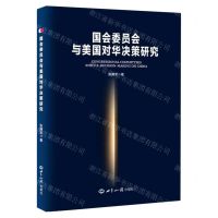 [N]国会委员会与美国对华决策研究-9787501262441