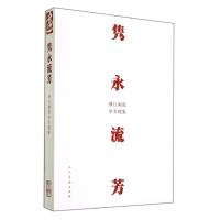 [M]隽永流芳(浙江画院学术现象)-9787102068695