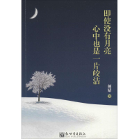 [M]即使没有月亮,心中也是一片皎洁-9787510449260