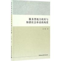 服务型地方政府与和谐社会体系的构建
