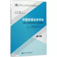 中国环境法学评论(第12卷)