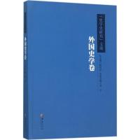 “史学史研究”文选:外国史学卷