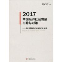 2017中国经济社会发展形势与对策:国务院研究室调研成果选