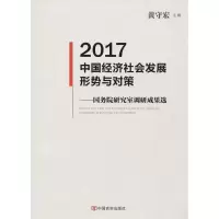2017中国经济社会发展形势与对策:国务院研究室调研成果选