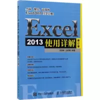 Excel 2013使用详解(修订版)