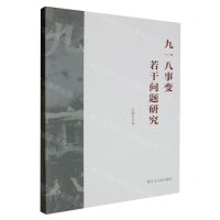 [N]九一八事变若干问题研究-9787205109110