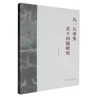 [N]九一八事变若干问题研究-9787205109110