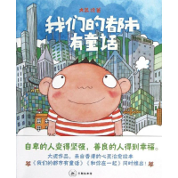 [M]我们的都市有童话-9787108042729