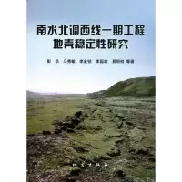 [M]南水北调西线一期工程地壳稳定性研究-9787502833749