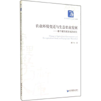 [M]农业环境变迁与生态农业发展-9787509629253