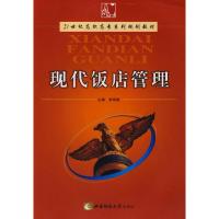 [M]现代饭店管理-9787562141617