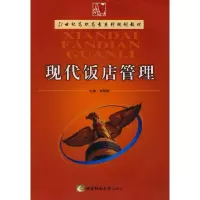 [M]现代饭店管理-9787562141617