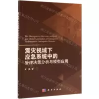 [N]震灾视域下应急系统中的管理决策分析与模型应用-9787030626714