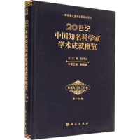 [M]20世纪中国知名科学家学术成就概览-9787030409928