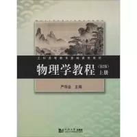 [M]物理学教程-9787560855349