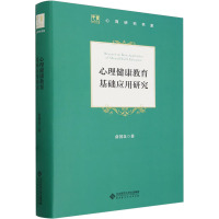 心理健康教育基础应用研究