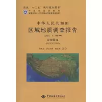 [M]中华人民共和国区域地质调查报告边坝县幅-9787562535409