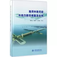 淮河中游河道水动力数学模型及应用