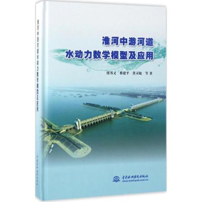 淮河中游河道水动力数学模型及应用