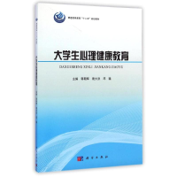 [M]大学生心理健康教育/郭朝辉-9787030412836