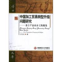 [M]中国加工贸易转型升级问题研究:基于产品内分工的视角-9787550407039