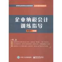 [M]企业纳税会计训练指导-9787121276187