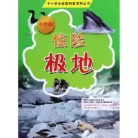 [M]惊险极地(小学版)-9787531665489