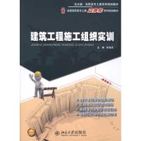 [M]建筑工程施工组织实训-9787301189610