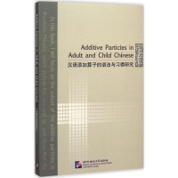 [M]汉语添加算子的语法与习得研究-9787561942550