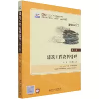 [N]建筑工程资料管理(第2版全新修订高职高专土建专业互联网+创新规划教材)-9787301292105
