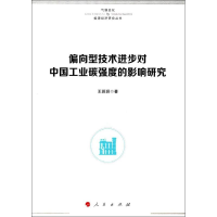 [M]偏向型技术进步对中国工业碳强度的影响研究-9787010172859