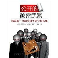[M]公开的秘密武器:韩国新一代职业棋手研究课题集-9787805509013