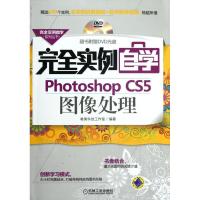 [M]完全实例自学Photoshop CS5图像处理-9787111378648