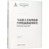 马克思主义伦理思想中国化最新成果研究