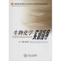 [M]生物化学实训指导-9787548709336