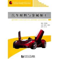 [M]汽车材料与金属加工-9787560846163