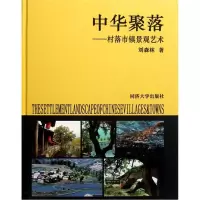 [M]中华聚落:村落市镇景观艺术 -9787560845623