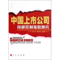 [M]中国上市公司内部控制指数研究-9787010101132