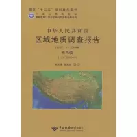 [M]中华人民共和国区域地质调查报告-9787562532682