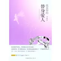 [M]我是你的替身爱人-9787511317803
