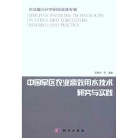 [M]中国旱区农业高效用水技术研究与实践-9787030299963