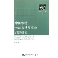 [M]中国农村劳动力反复流动问题研究-9787514105803
